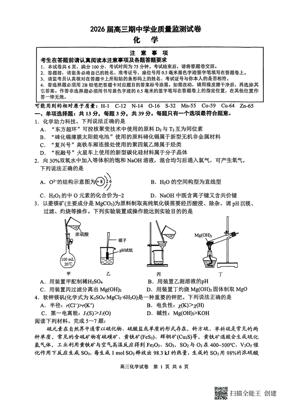 江苏省南通市海安市2026届高三年级上学期期中学业质量监测化学试卷（含答案）(1).pdf