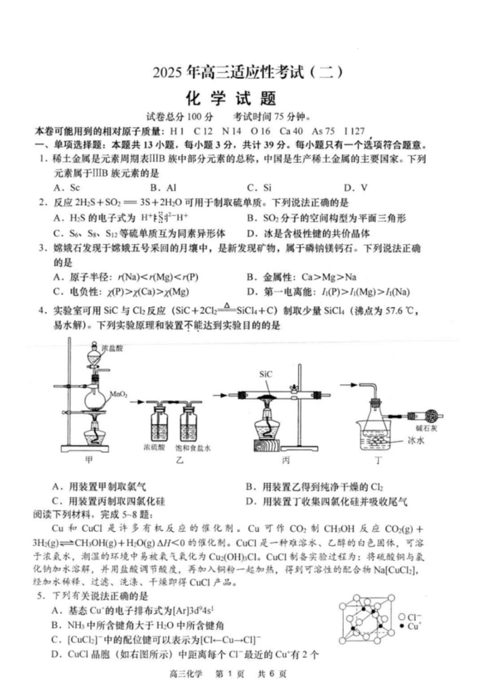 江苏省南通市如皋市2024-2025学年高三下学期适应性考试化学试题（含答案）(1).pdf