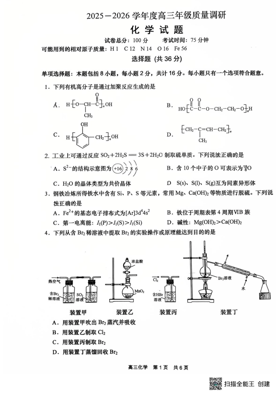 江苏省南通市如皋市2025-2026学年高三上学期开学考试化学试题（含答案）(1).pdf