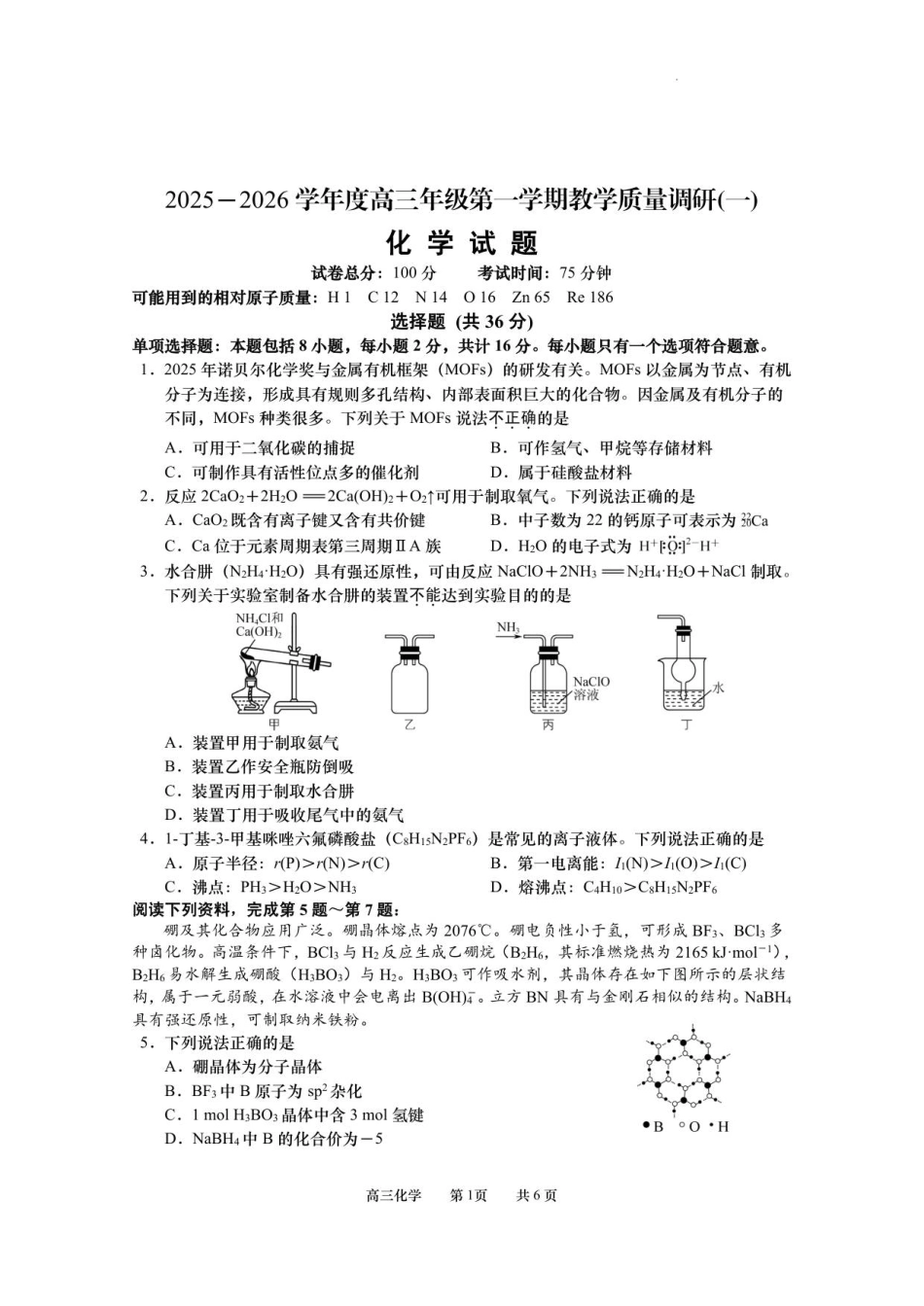 江苏省南通市如皋市2026届高三上学期教学质量调研（一）化学试题（含答案）(1).pdf