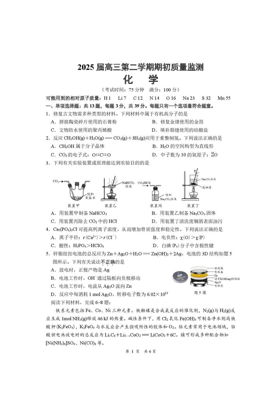 江苏省南通学科基地2024-2025学年高三下学期期初质量监测化学试卷+答案(1).pdf