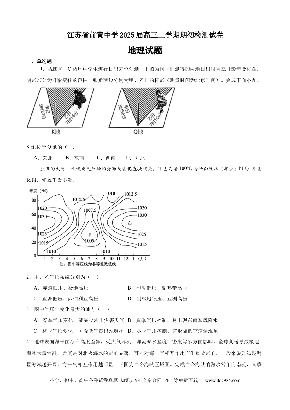 江苏省前黄高级中学2024-2025学年高三上学期期初检测试题 地理 Word版含解析(4).docx