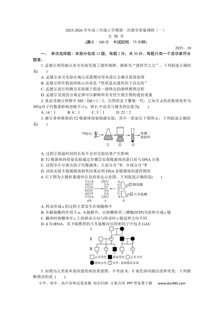 江苏省如皋市2025-2026学年高三上学期第一次教学质量调研生物学试题(1).docx