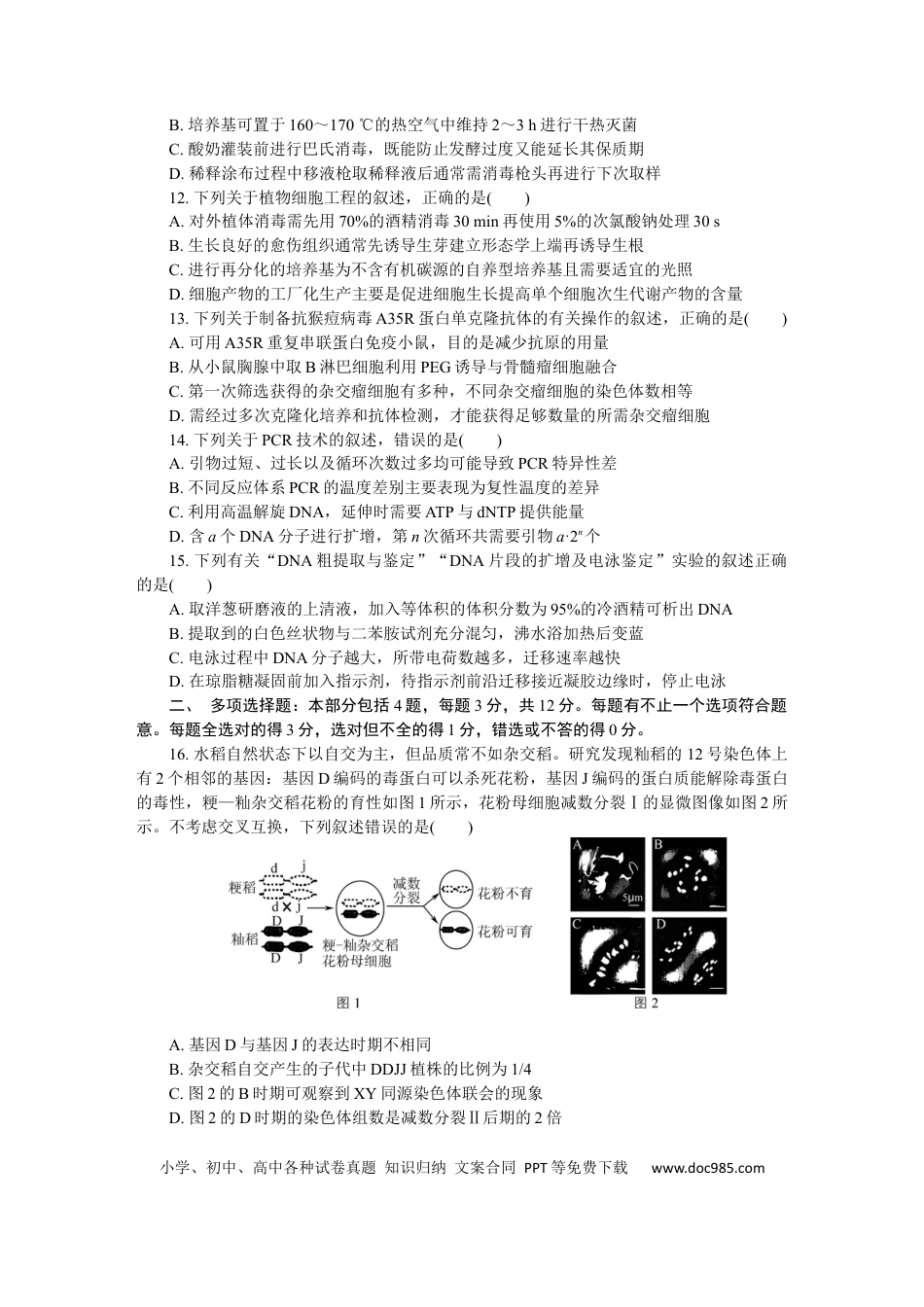 江苏省如皋市2025-2026学年高三上学期第一次教学质量调研生物学试题(1).docx
