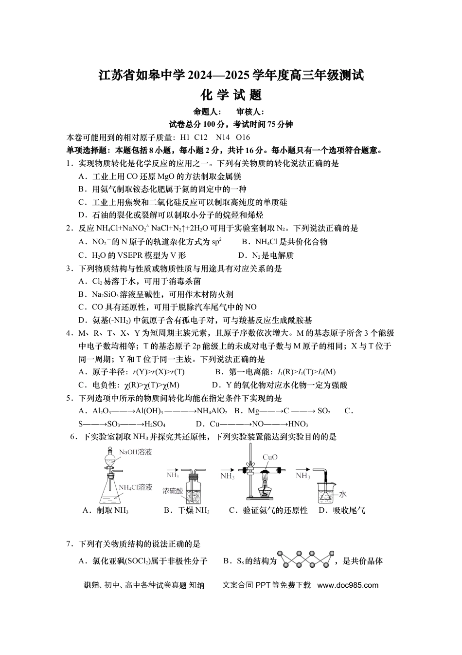 江苏省如皋中学2024-2025学年高三上学期期初考试化学试题（含答案）(3).docx