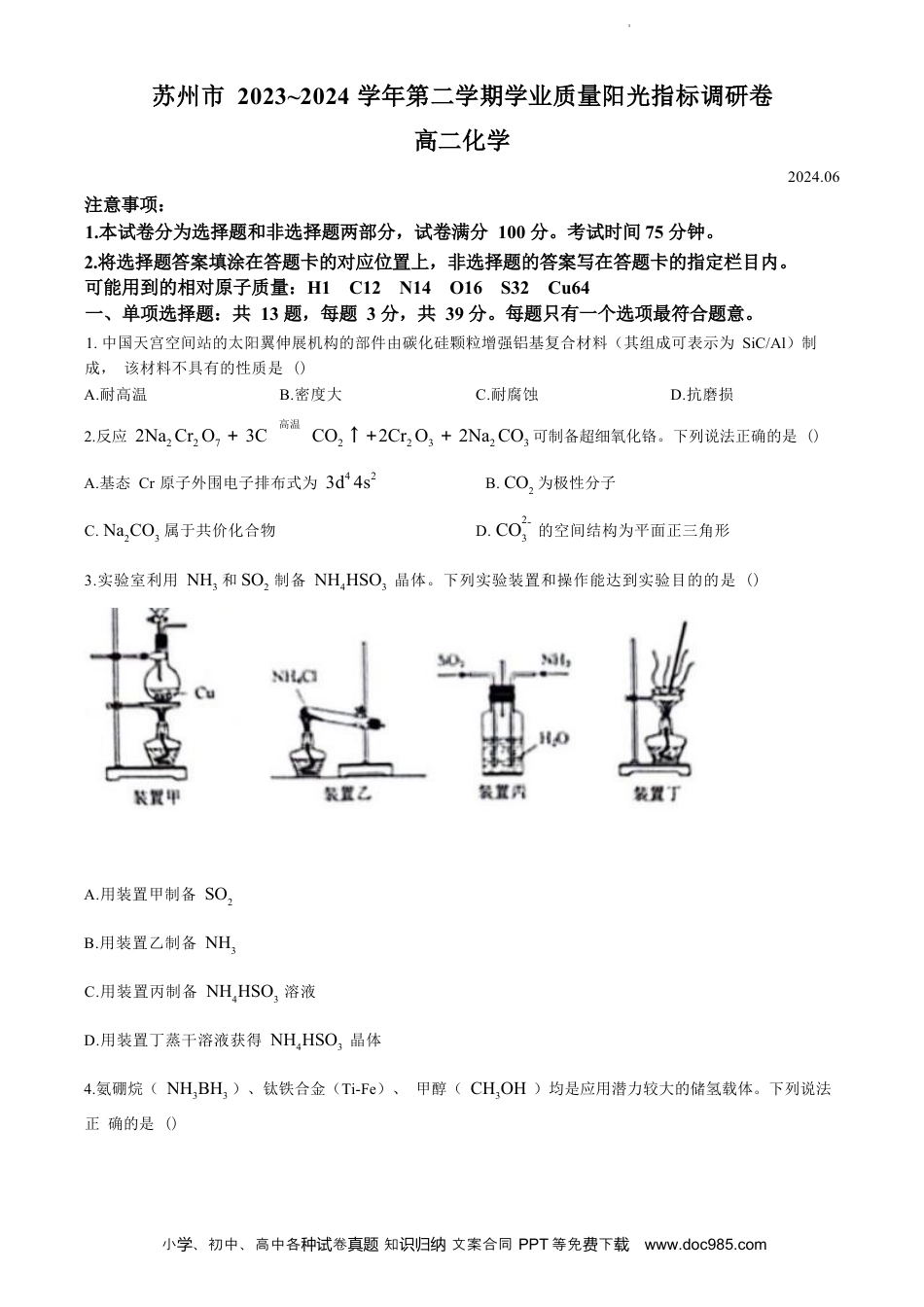 江苏省苏州市2023-2024学年高二年级下学期学业质量阳光指标调研卷暨6月期末考试 化学试卷(无答案)(1).docx