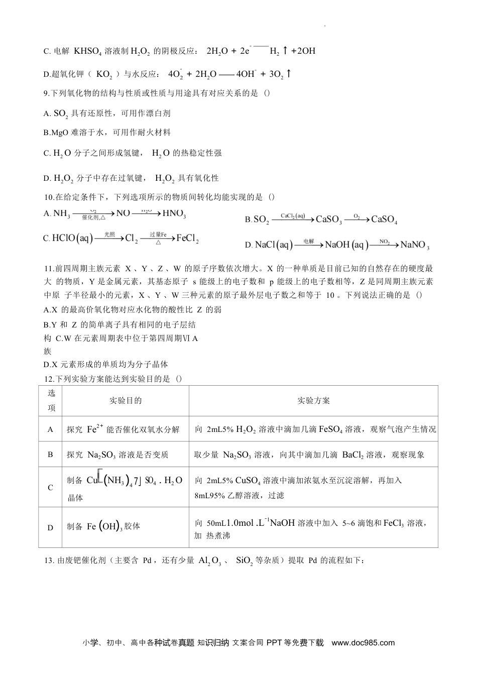 江苏省苏州市2023-2024学年高二年级下学期学业质量阳光指标调研卷暨6月期末考试 化学试卷(无答案)(1).docx
