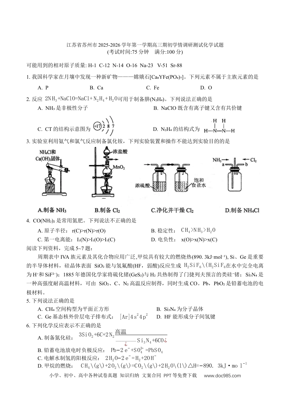 江苏省苏州市2025-2026学年第一学期高三期初学情调研测试化学试题（含答案）.docx