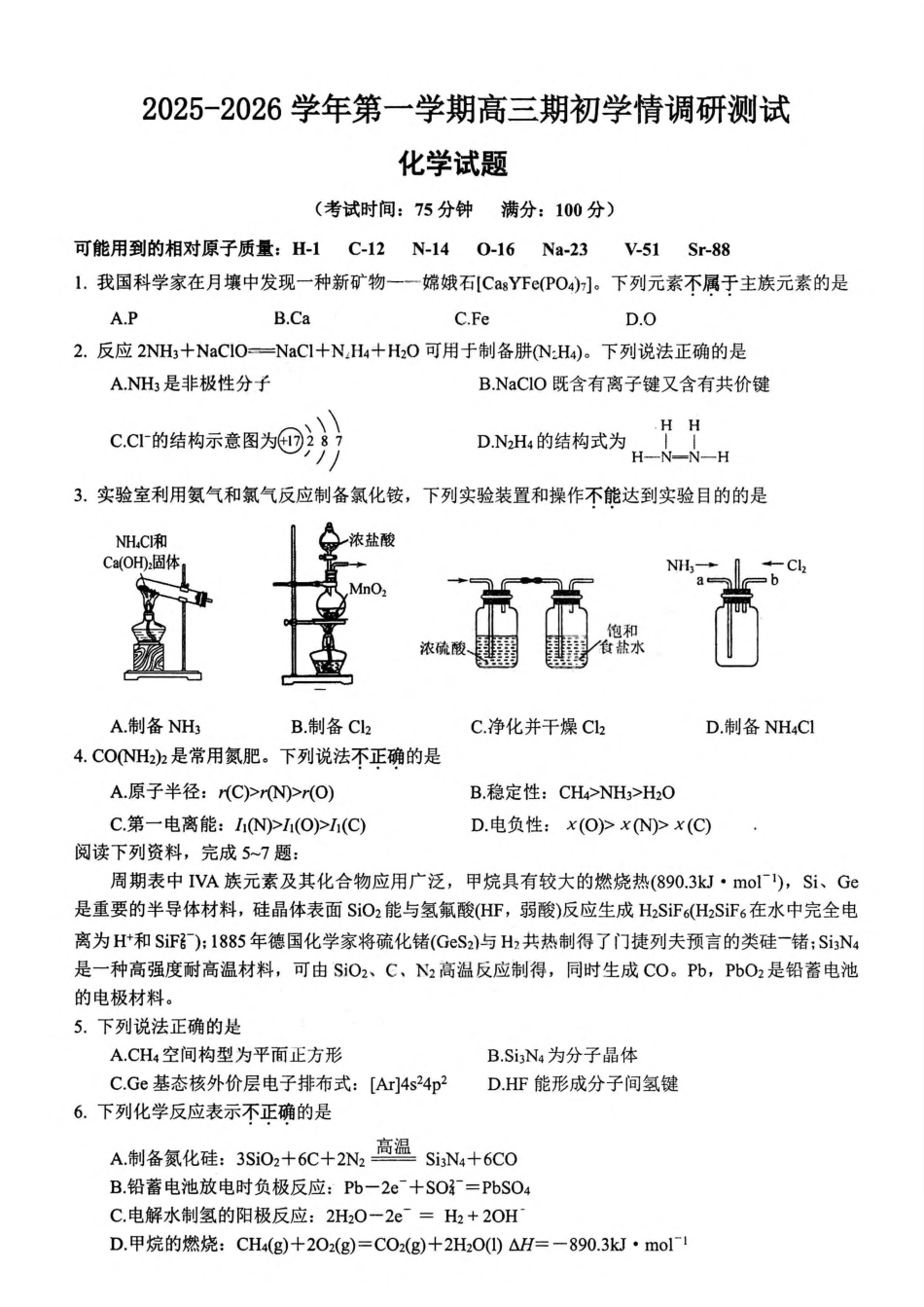 江苏省苏州市2025-2026学年高三年级期初阳光调研试卷化学试卷（含答案）(1).pdf