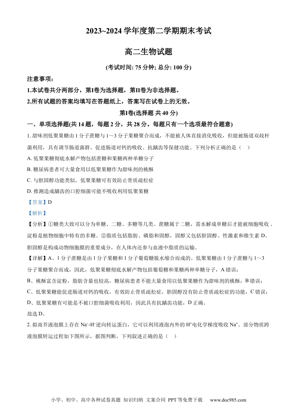 江苏省泰州市2023-2024学年高二下学期6月期末考试生物解析(1).docx