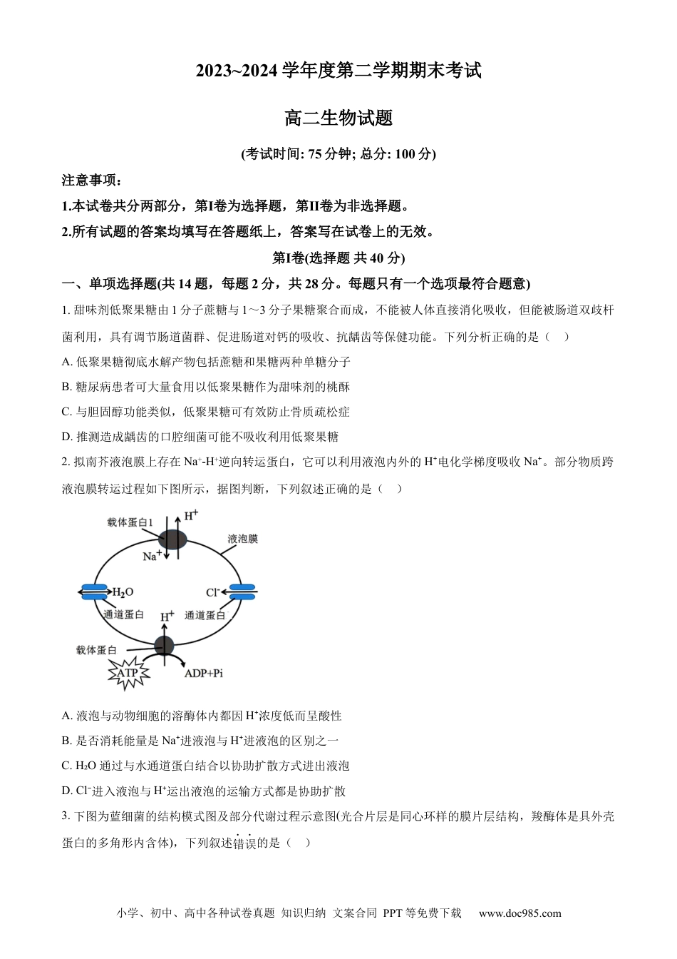 江苏省泰州市2023-2024学年高二下学期6月期末考试生物试题（含答案）(2).docx