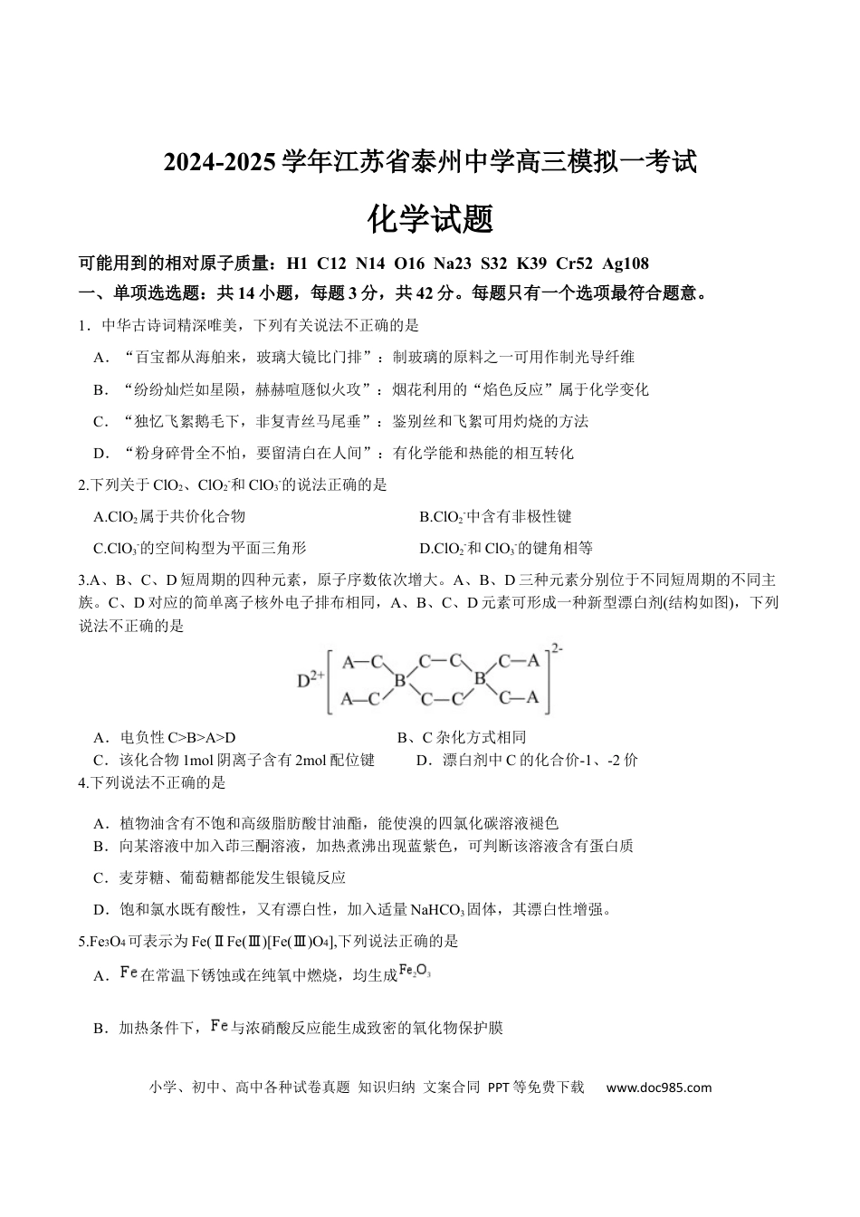 江苏省泰州中学2025届高三上学期一模试题 化学 Word版含答案(3).docx