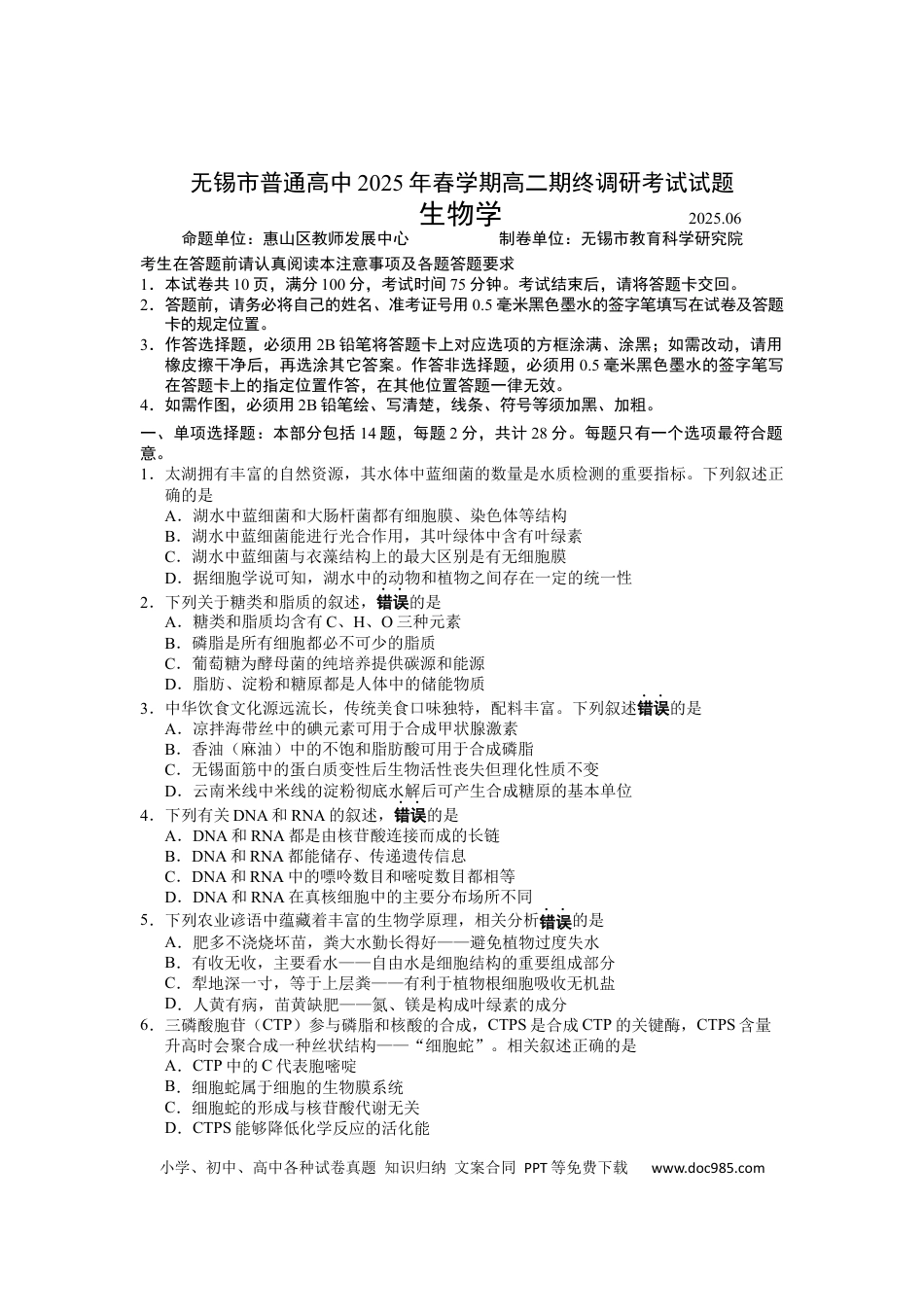 江苏省无锡市2024-2025学年高二下学期6月期末生物试卷.docx