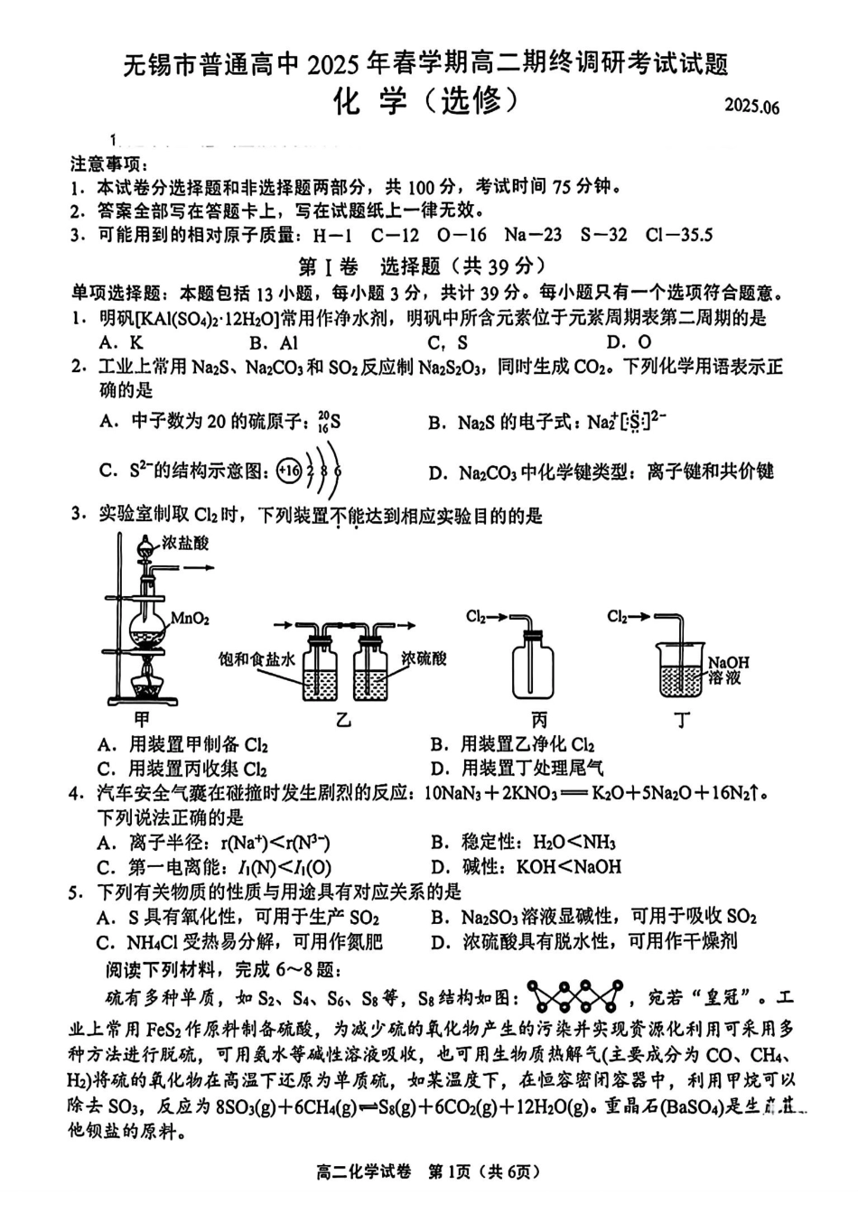 江苏省无锡市普通高中2024-2025学年高二下学期期末化学试题（含答案）(1).pdf