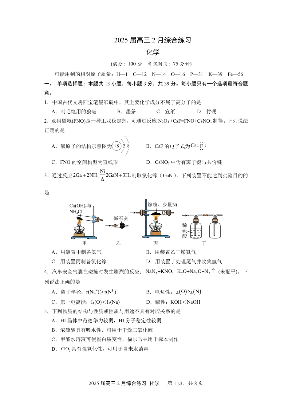 江苏省锡山高级中学2024-2025学年高三下学期2月综合练习化学+答案(1).pdf