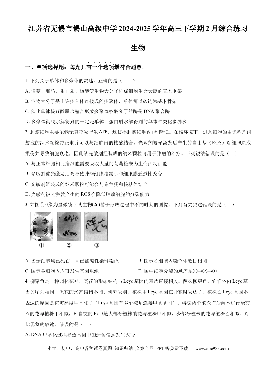 江苏省锡山高级中学2024-2025学年高三下学期2月综合练习生物(1).docx