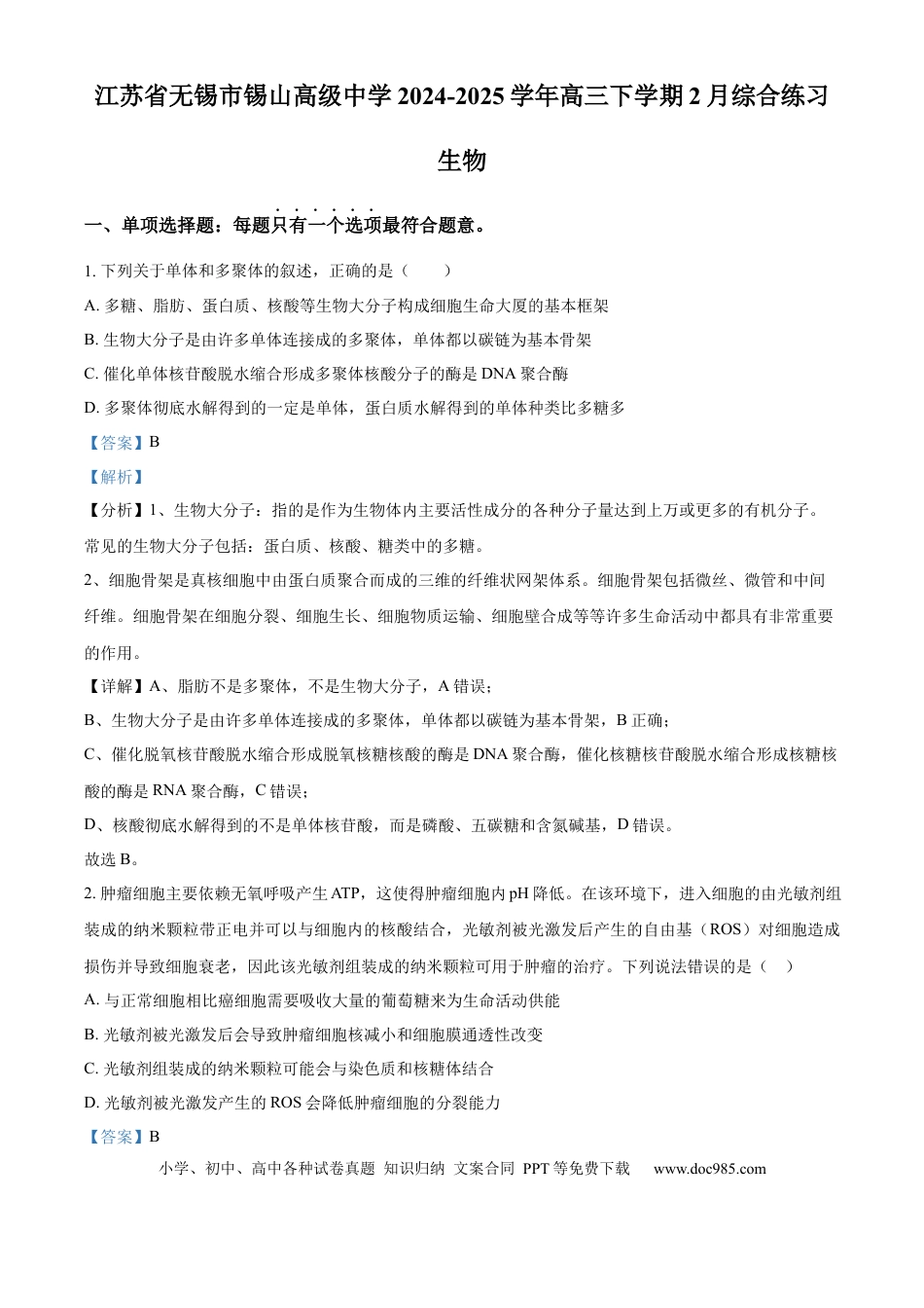 江苏省锡山高级中学2024-2025学年高三下学期2月综合练习生物答案.docx