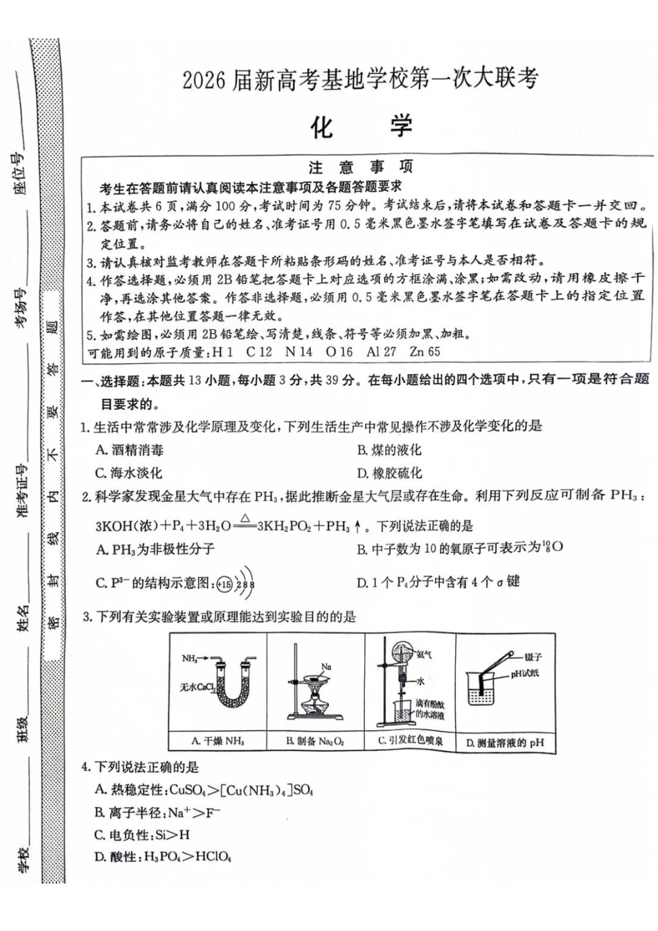 江苏省新高考基地学校2026届高三上学期第一次大联考化学试卷（含答案）(1).pdf