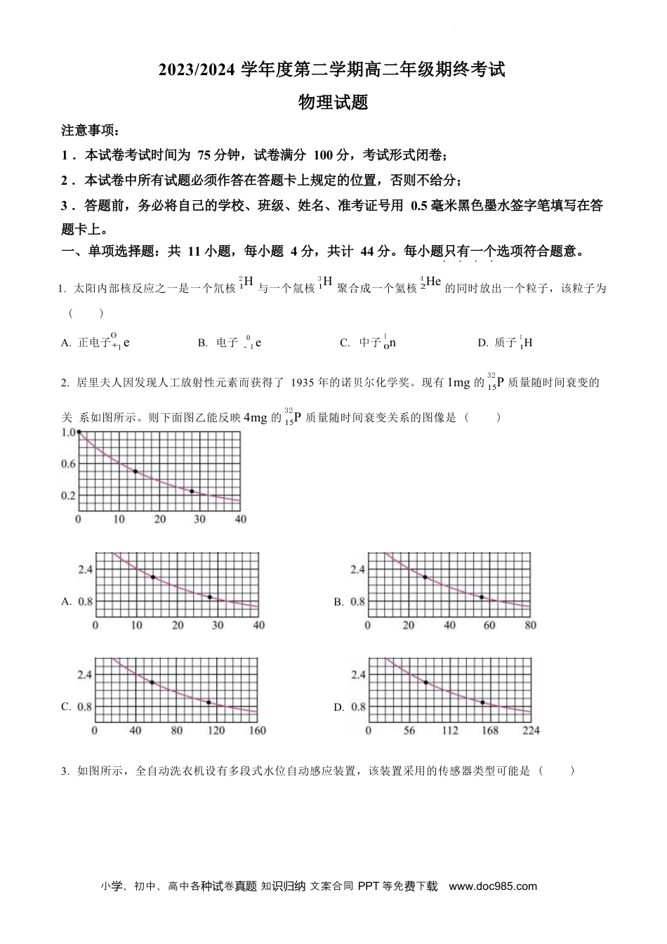 江苏省盐城市2023-2024学年第二学期高二年级6月月末期终联考考试 物理试题（原卷版）(1).docx