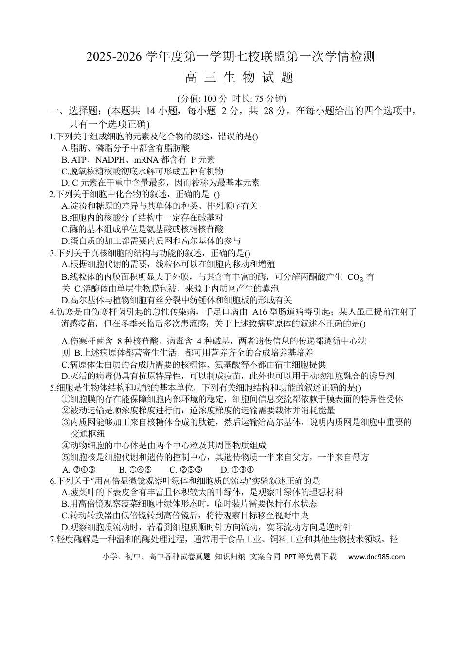 江苏省盐城市七校联盟2026届高三上学期9月第一次学情检测试题 生物（含答案）(1).docx