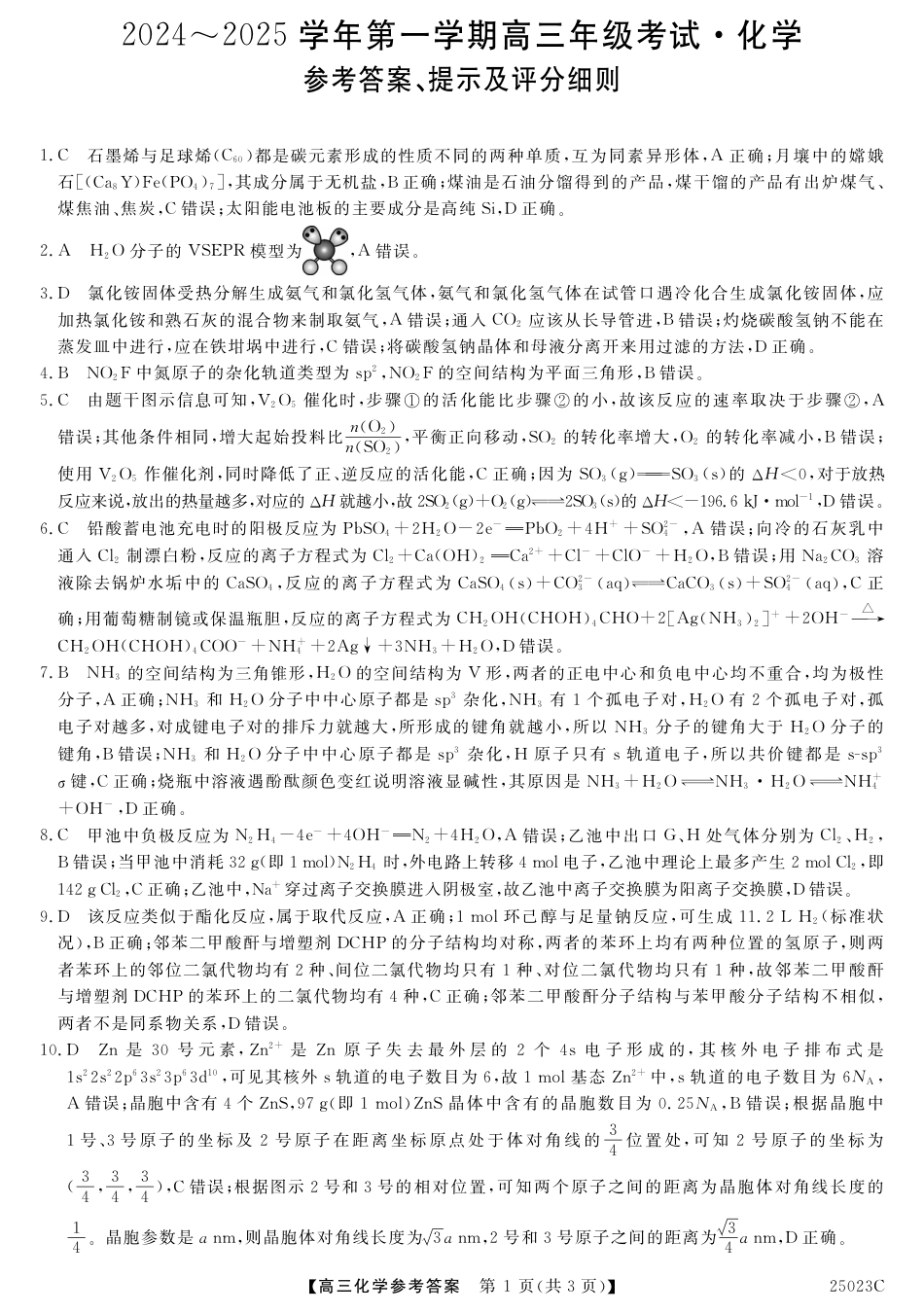 江苏省盐城市盐城八校2024-2025学年高三上学期开学考试（25023C）化学试题答案(1).pdf