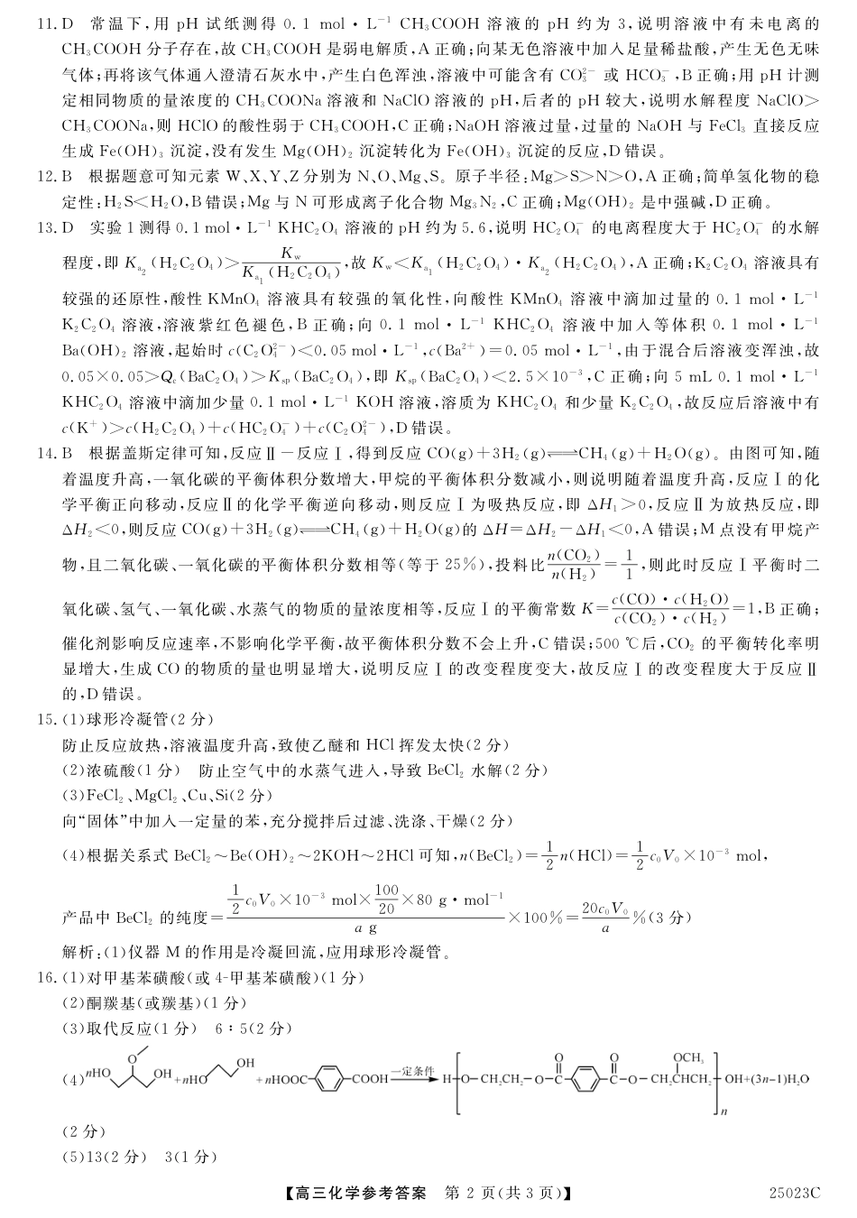 江苏省盐城市盐城八校2024-2025学年高三上学期开学考试（25023C）化学试题答案(1).pdf