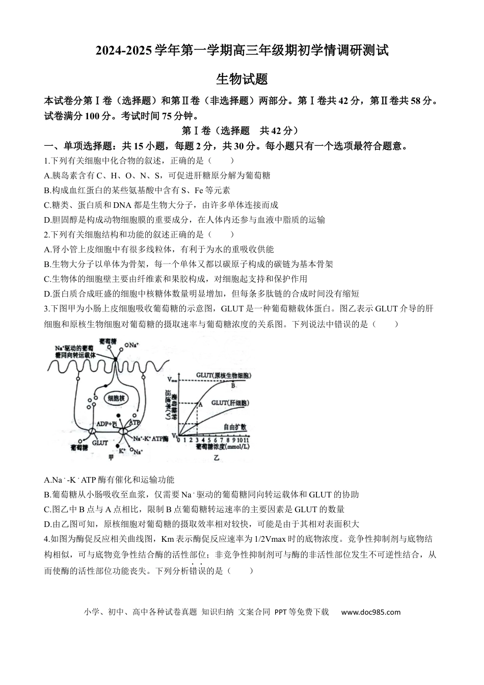 江苏省扬州市2024-2025学年高三上学期开学考试 生物 Word版含答案(1).docx