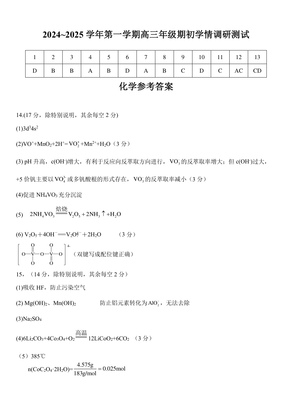江苏省扬州市2024-2025学年高三上学期开学考试化学答案(1).pdf