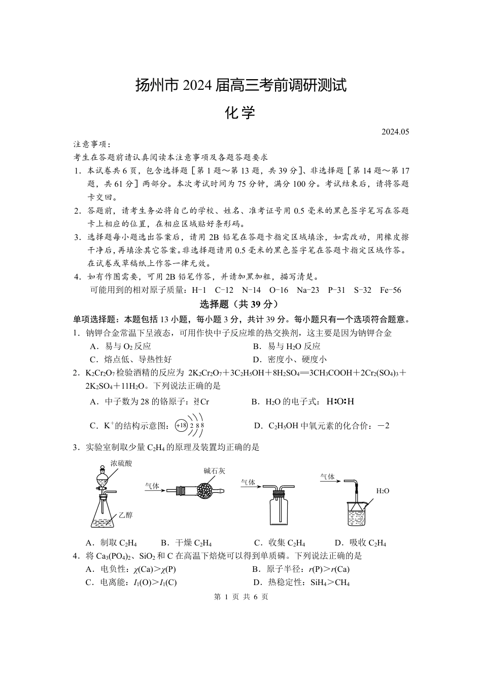 江苏省扬州市2024届高三下学期考前调研模拟预测测试化学试题+答案(1).pdf