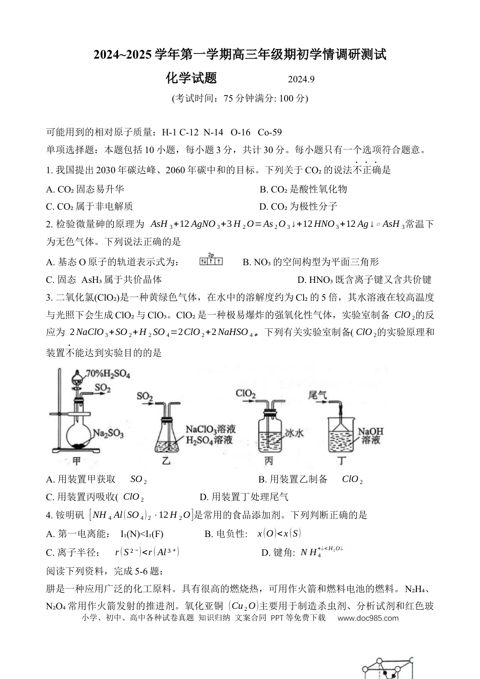 江苏省扬州市20242025学年高三上学期开学考试化学试题(1).docx