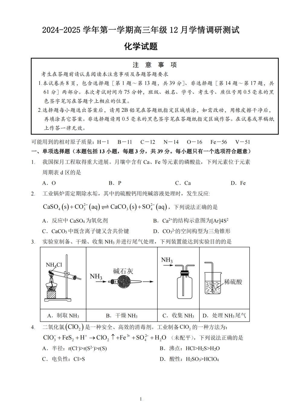 江苏省扬州市高邮市2025届高三上学期12月学情调研测试化学试卷（含答案）(1).pdf