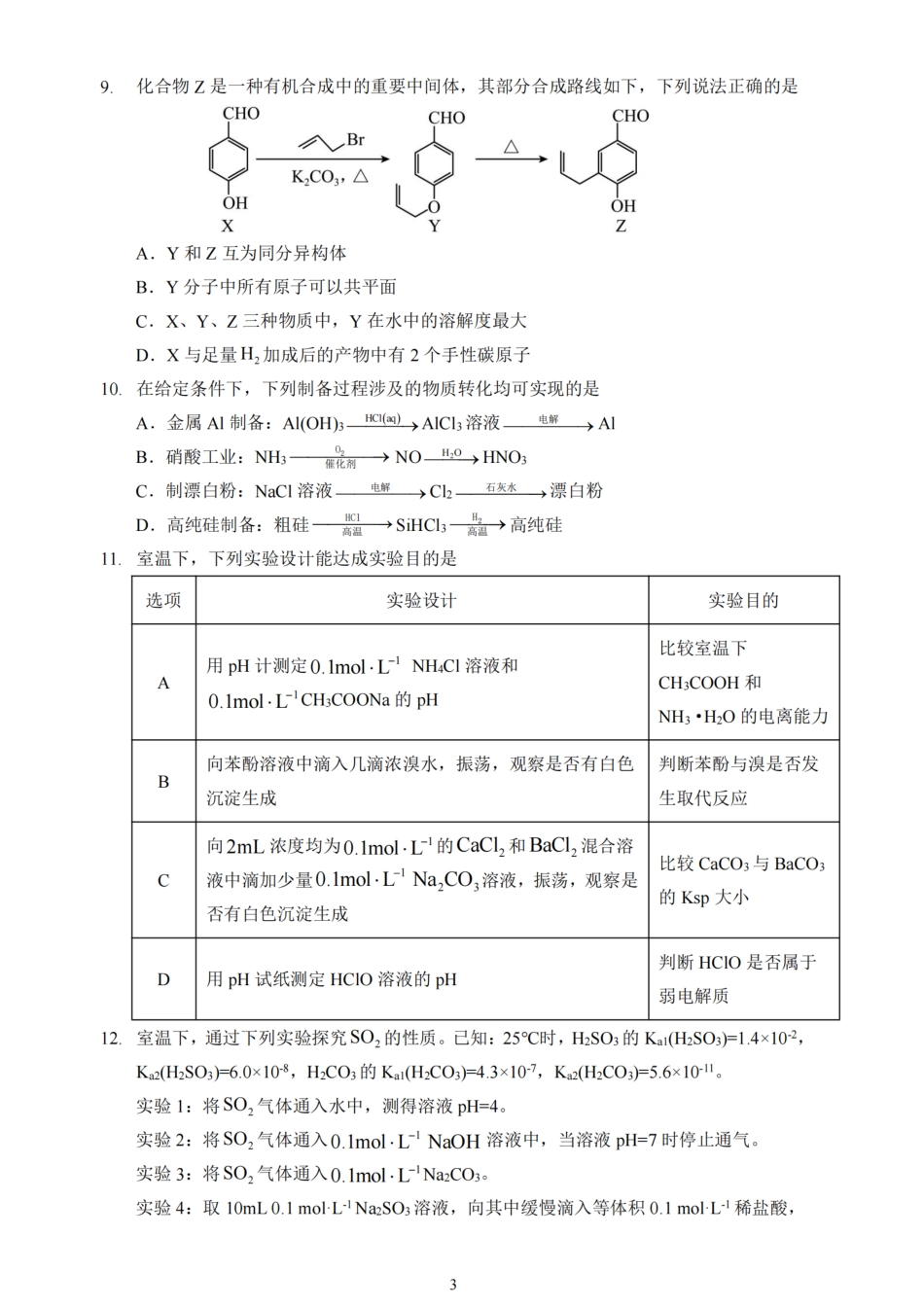 江苏省扬州市高邮市2025届高三上学期12月学情调研测试化学试卷（含答案）(1).pdf