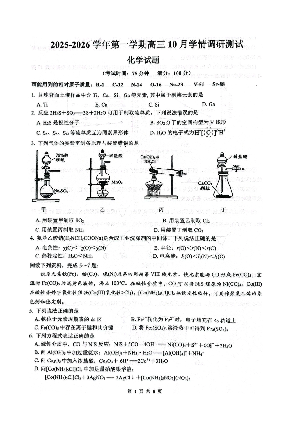 江苏省扬州市高邮市2026届高三上学期10月学情调研测试 化学 PDF版含答案(1).pdf