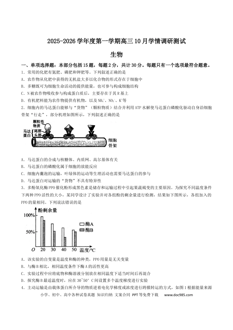 江苏省扬州市高邮市2026届高三上学期10月学情调研测试 生物 Word版含答案(1).docx