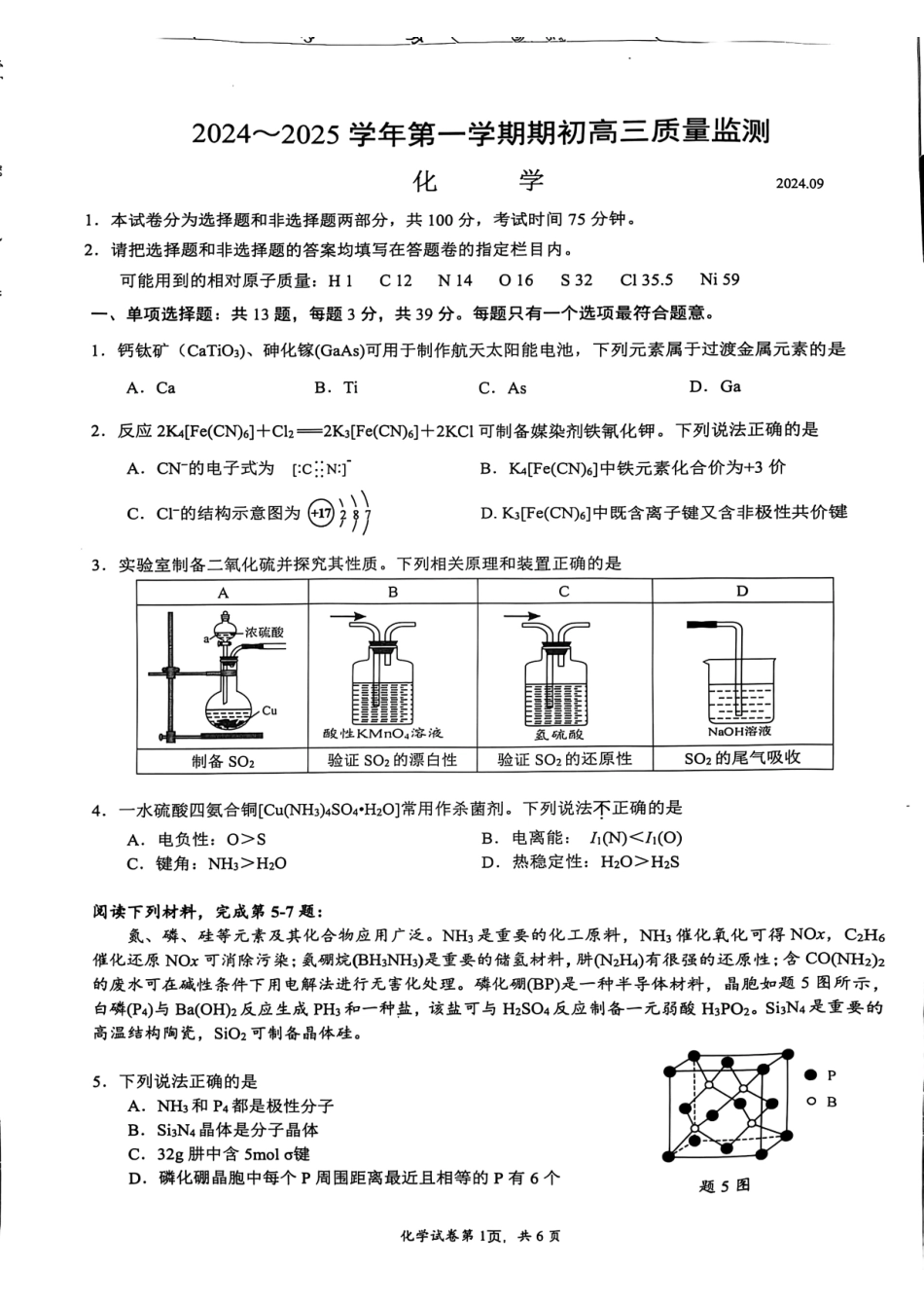 江苏省镇江市2024-2025学年高三上学期9月质量监测化学试题(1).pdf