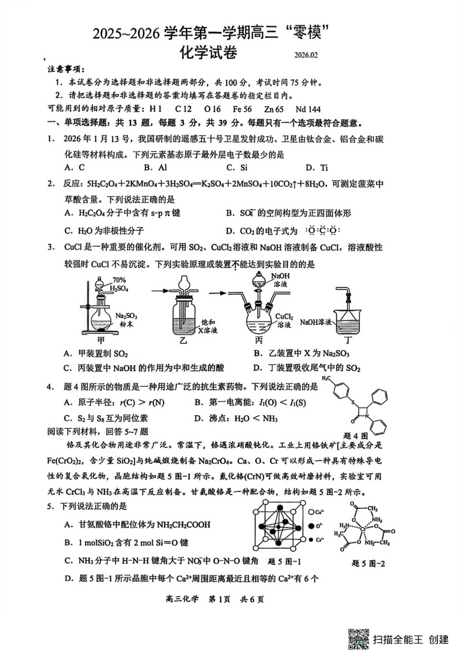 江苏省镇江市2025-2026学年第一学期高三零模化学（含答案）(1).pdf