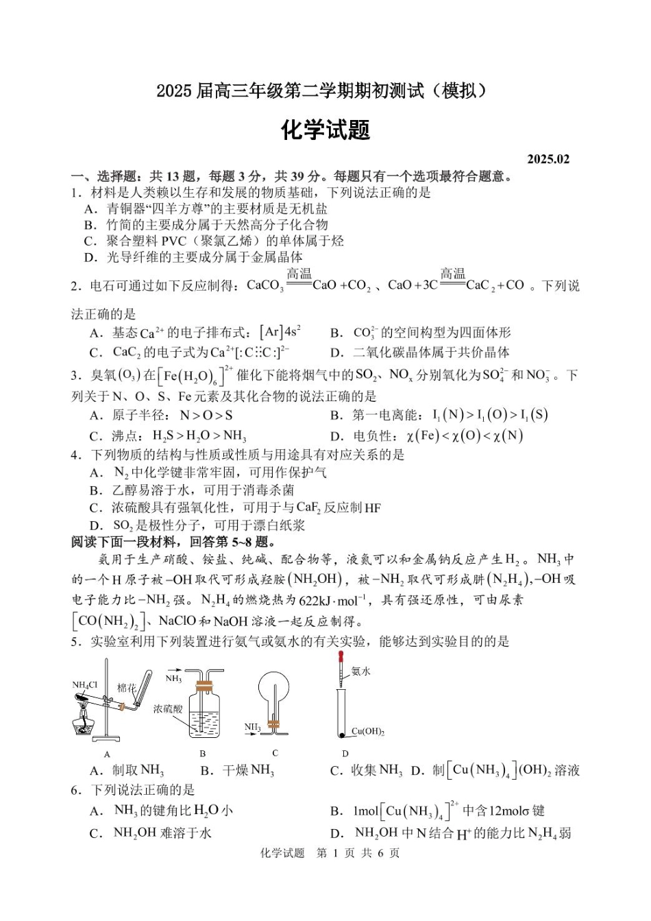 江苏苏州中学、海门中学、淮阴中学、姜堰中学2025届高三下学期期初模拟测试化学试题(1).pdf