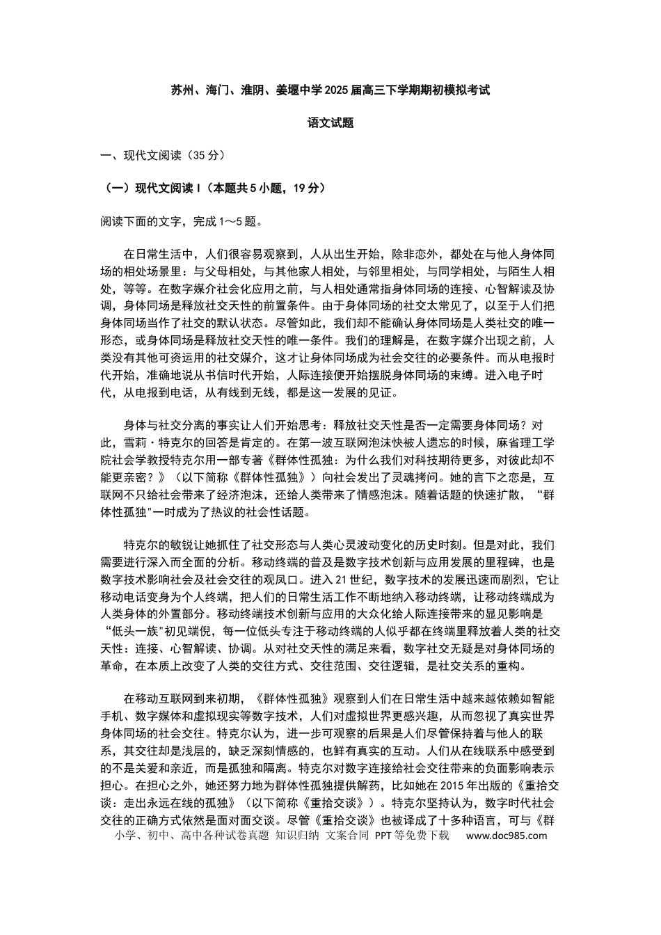江苏苏州中学、海门中学、淮阴中学、姜堰中学2025届高三下学期期初模拟测试语文+答案(1).docx