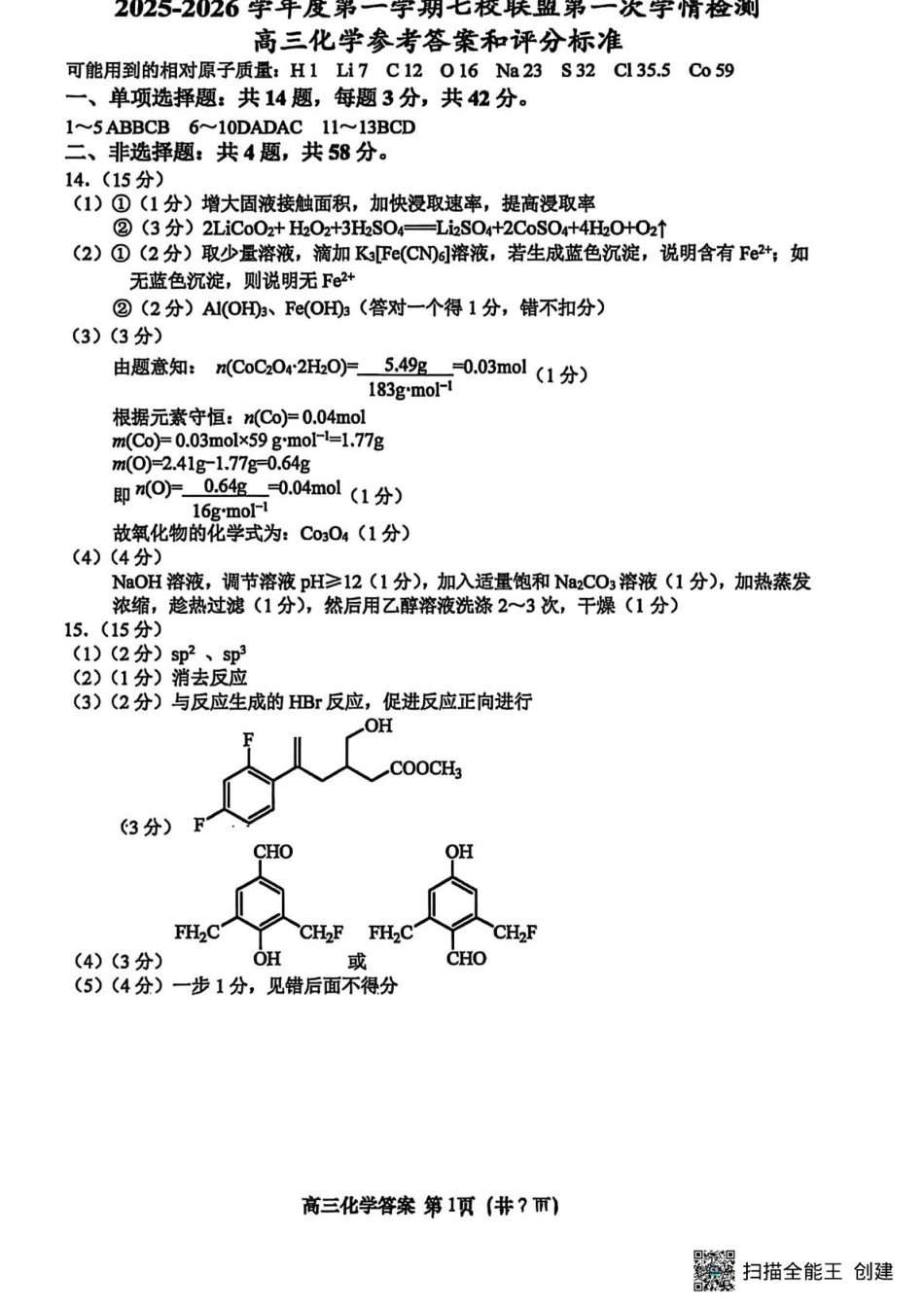 江苏盐城七校联考2026届高三上学期期初考试化学答案(1).pdf