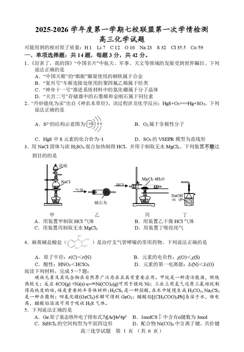 江苏盐城七校联考2026届高三上学期期初考试化学试卷(1).pdf