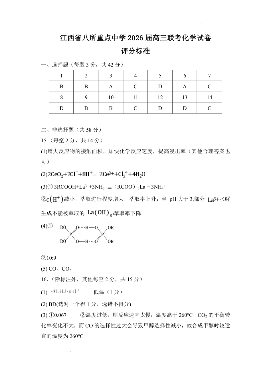 江西八所重点中学2026届高三下学期联考化学答案(1).pdf