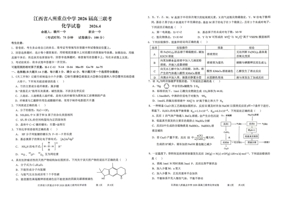 江西八所重点中学2026届高三下学期联考化学试卷(1).pdf