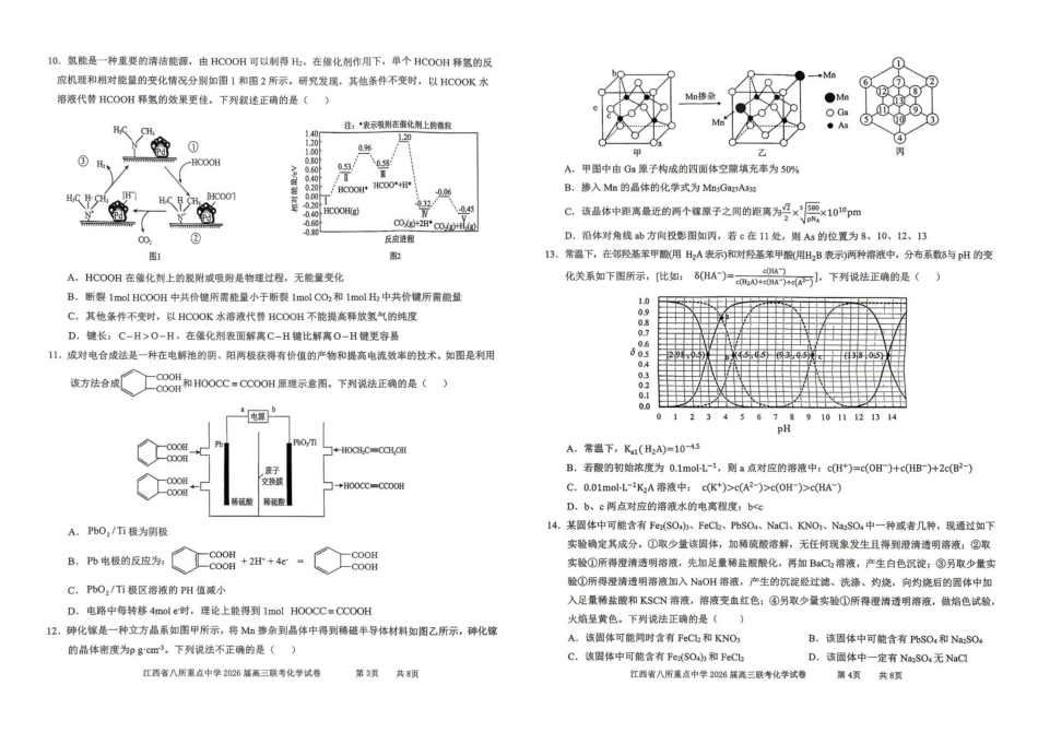 江西八所重点中学2026届高三下学期联考化学试卷(1).pdf