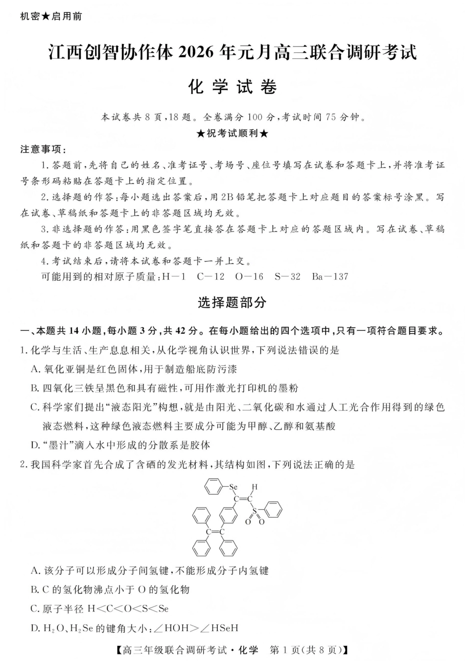 江西创智协作体2026年元月高三联合调研考试化学(1).pdf