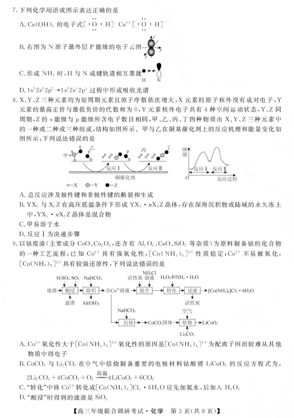 江西创智协作体2026年元月高三联合调研考试化学(1).pdf