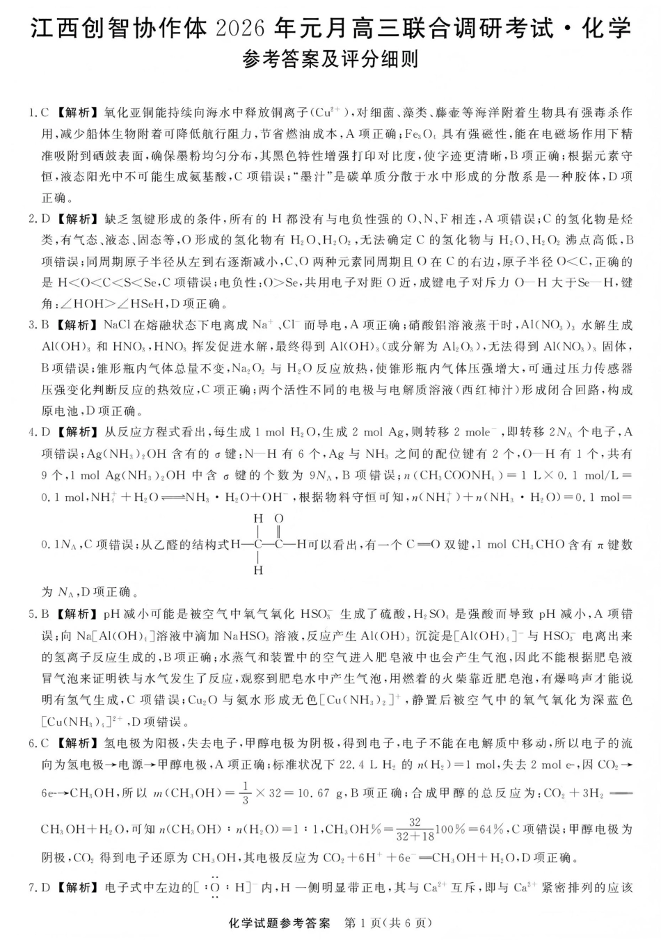 江西创智协作体2026年元月高三联合调研考试化学答案(1).pdf