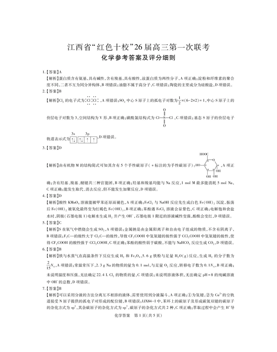 江西红色十校2026届高三上学期开学考试化学答案(1).pdf