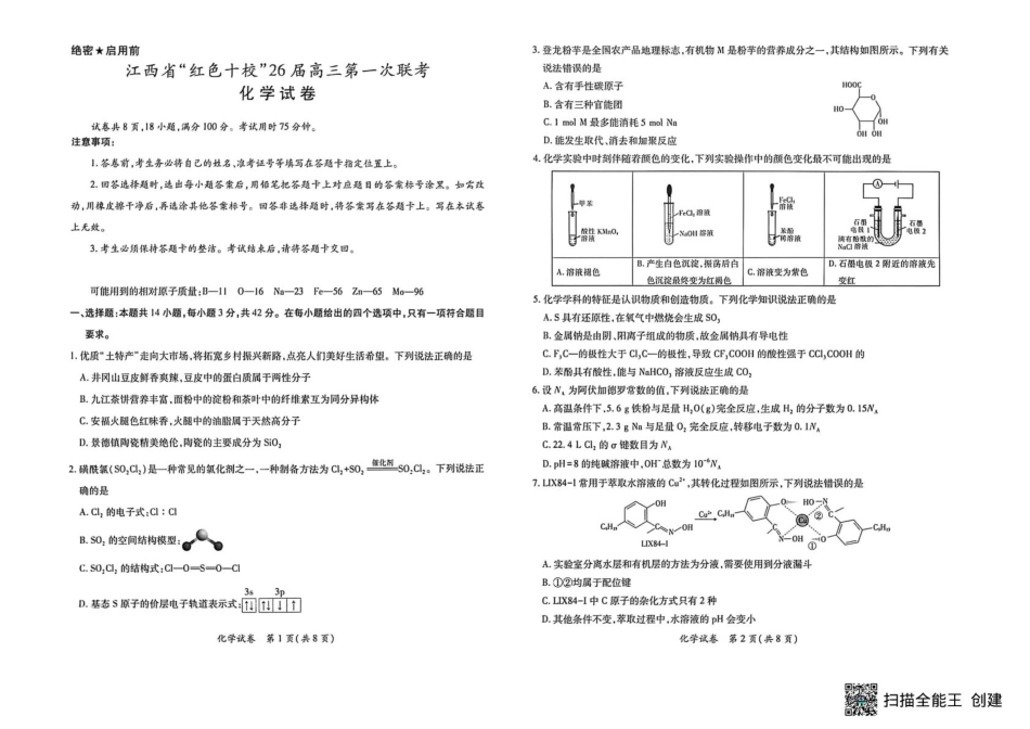 江西红色十校2026届高三上学期开学考试化学试题(1).pdf