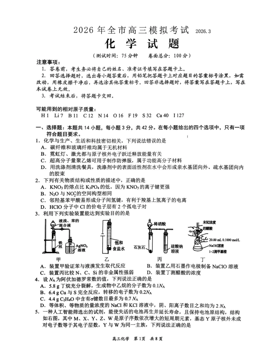 江西吉安市2026届高三下学期3月模拟考试（一模）化学试卷（图片版，含解析）(1).pdf