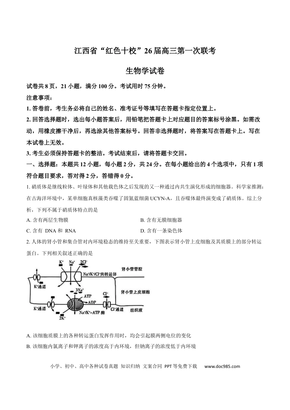 江西省“红色十校”2026届高三上学期第一次联考生物试卷（含答案）(1).docx